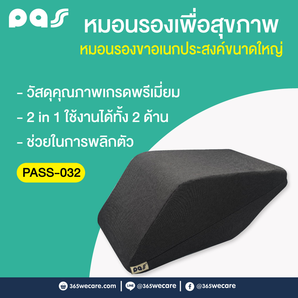 PASS Medical หมอนรองขาอเนกประสงค์ใหญ่ (PASS-032) พาส เมดิคอล