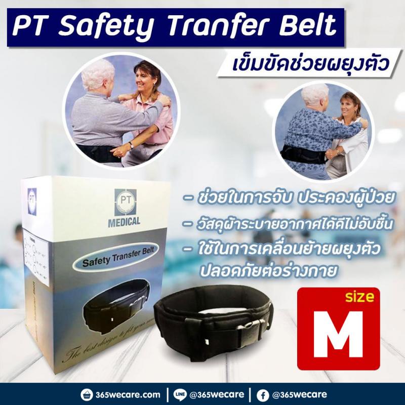 PT Safety Tranfer Belt Size M (T1043-M) พีที เมดิคอล เข็มขัดช่วยผยุงตัว