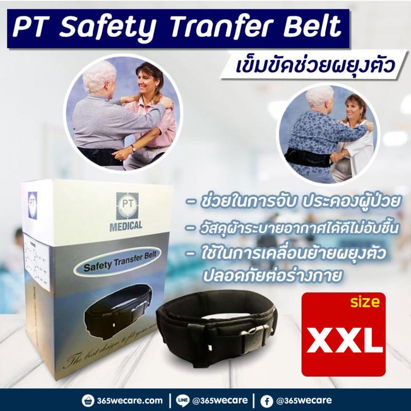 PT Safety Tranfer Belt Size XXL( T1043-XXL) พีที เมดิคอล เข็มขัดช่วยผยุงตัว