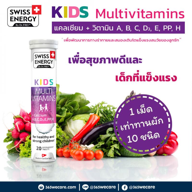 Swiss Energy Kids Multivitamins 20 เม็ดฟู่. สวิตเอนเนอจี้ 