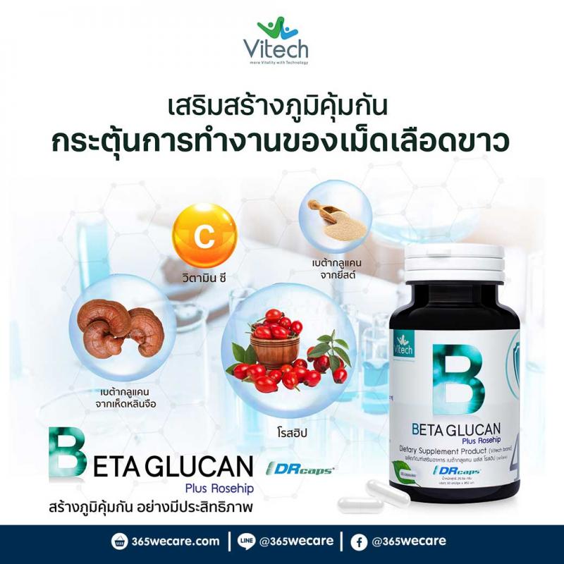 Vitech BetaGlucan Plus Rosehip 30 เม็ด. ไวเทค เบต้ากลูแคน พลัส โรสฮิป