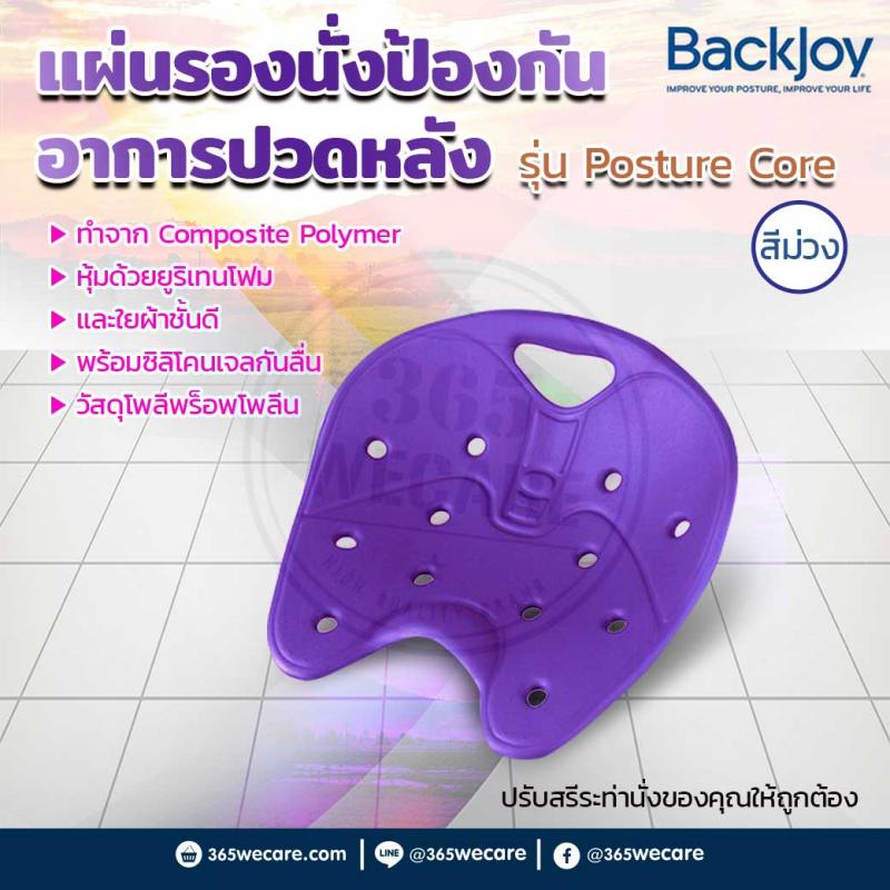 BACKJOY แผ่นรองนั่ง รุ่นโพสเจอร์ คอร์ สีม่วง แบคจอย