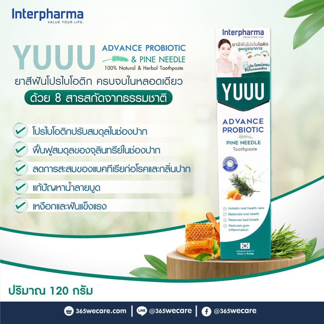 YUUU Advance Probiotic Toothpaste 120g. ยู แอดวาส โปรไบโอติก ทูธเพสท์ 120กรัม