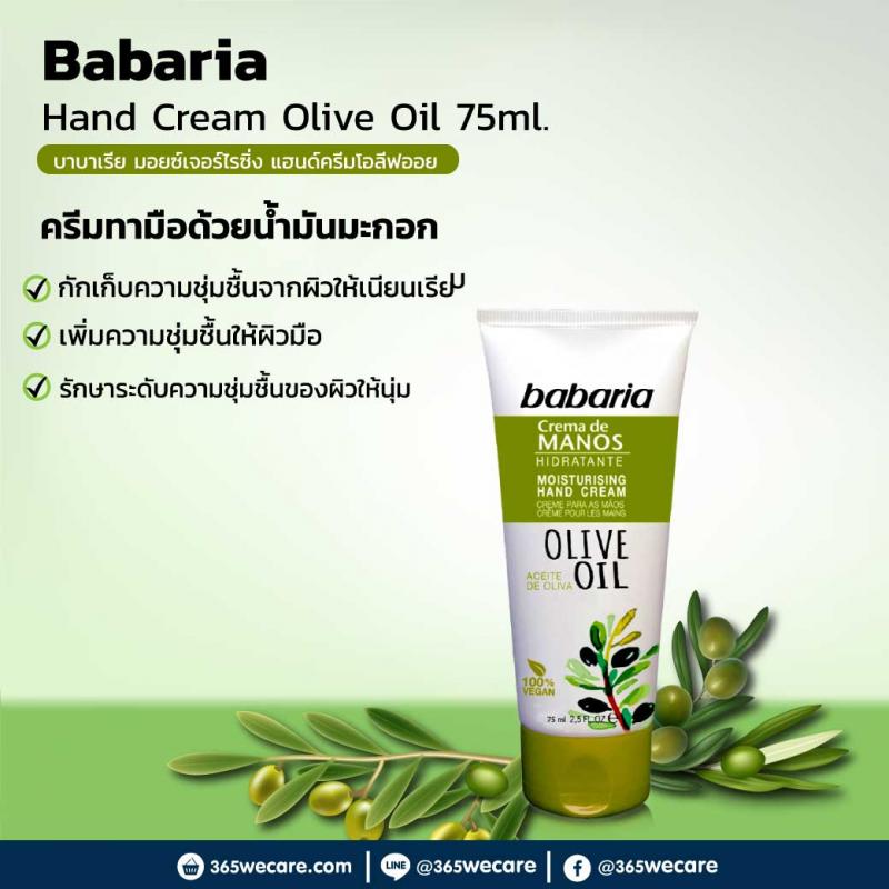 Babaria Hand Cream Olive Oil 75ml. บาบาเรีย แฮนด์ ครีม โอลีฟ ออย 75มล.