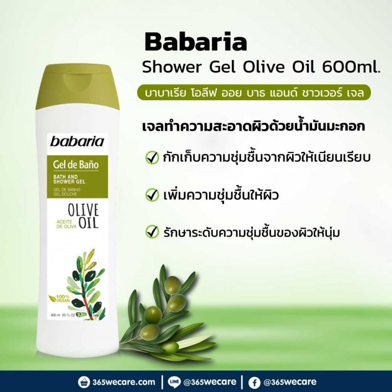 Babaria Bath and Shower Gel Olive Oil 600ml. บาบาเรีย บาธ แอนด์ ชาวเวอร์ เจล โอลีฟ ออย600มล.