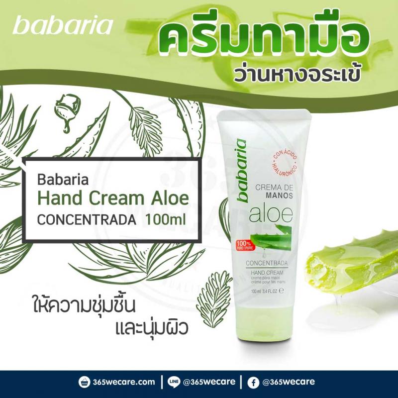 Babaria Hand Cream Aloe 100ml. บาบาเรีย แฮนด์ครีม อโล 100มล.