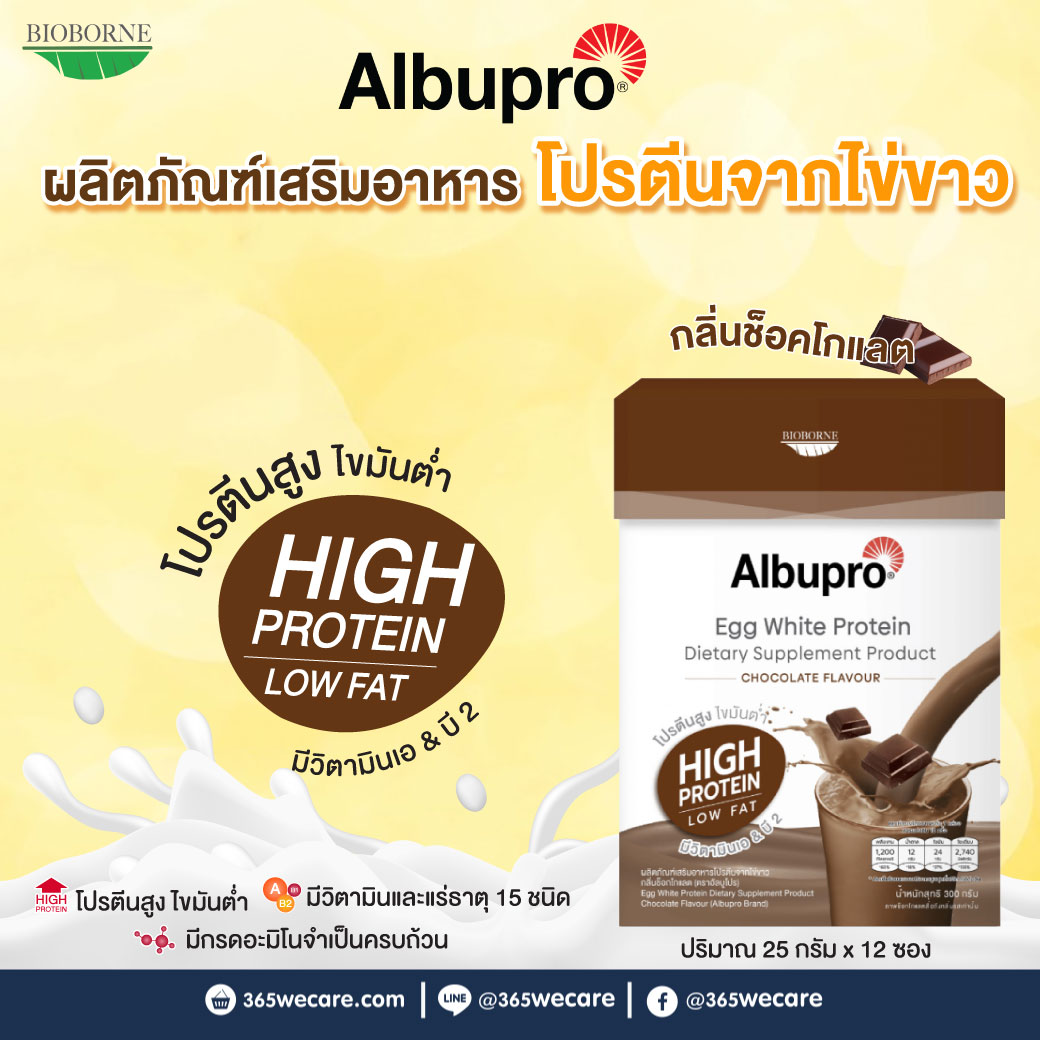 Albupro Chocolate Flavour 300g. อัลบูโปร ช็อคโกแลต เฟลเวอร์