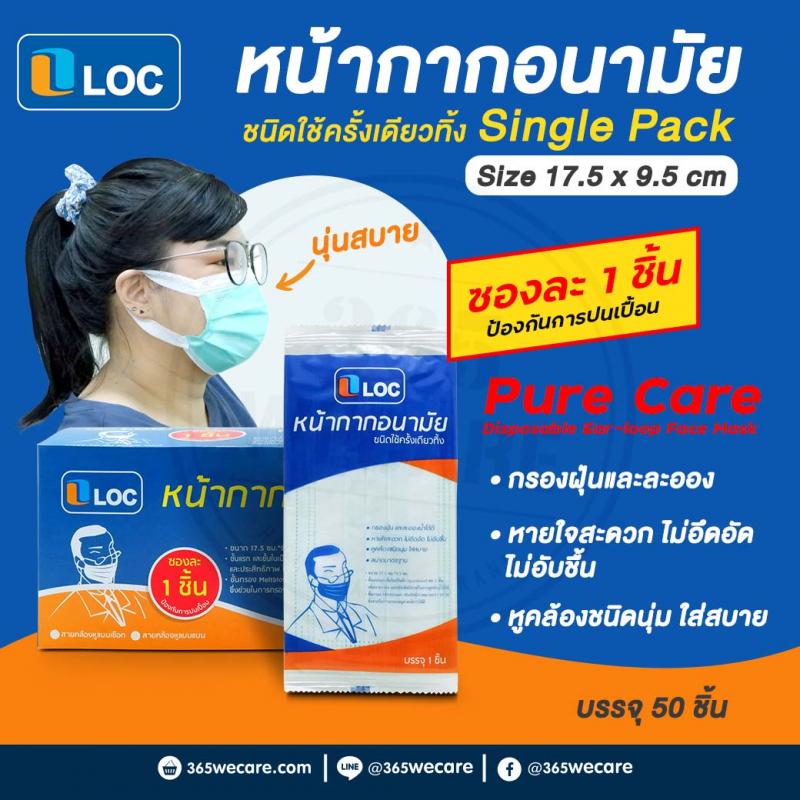 LOC Pure Care หน้ากาก50ชิ้น สายคล้องแบน ล็อค