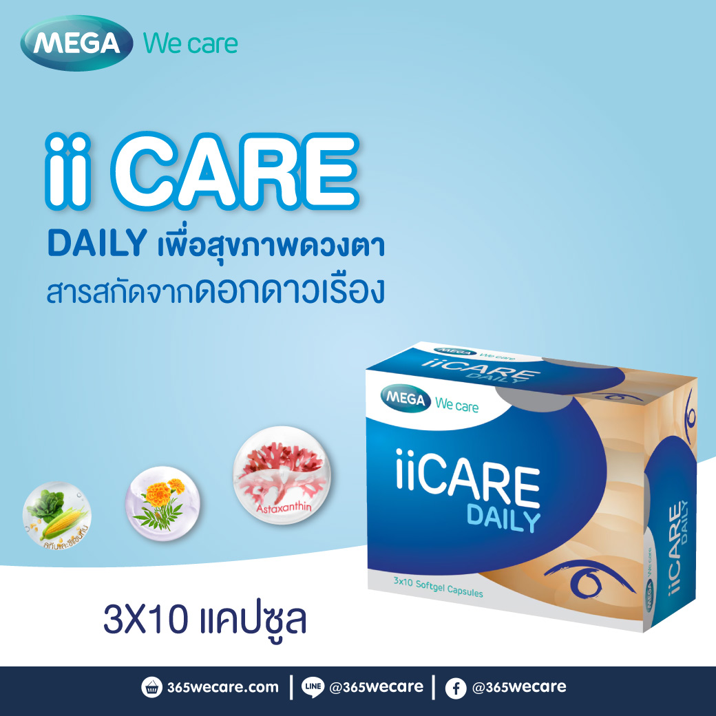 MEGA ii Care Daily 30 CAP เมก้า วีแคร์ ไอไอแคร์ เดลี่ Mega wecare