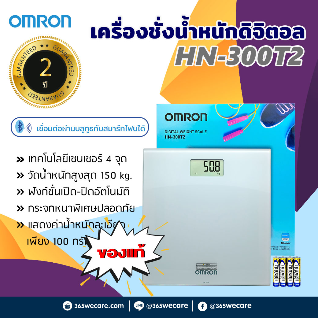 OMRON เครื่องชั่งน้ำหนักดิจิตอล HN-300T2 ออมรอน