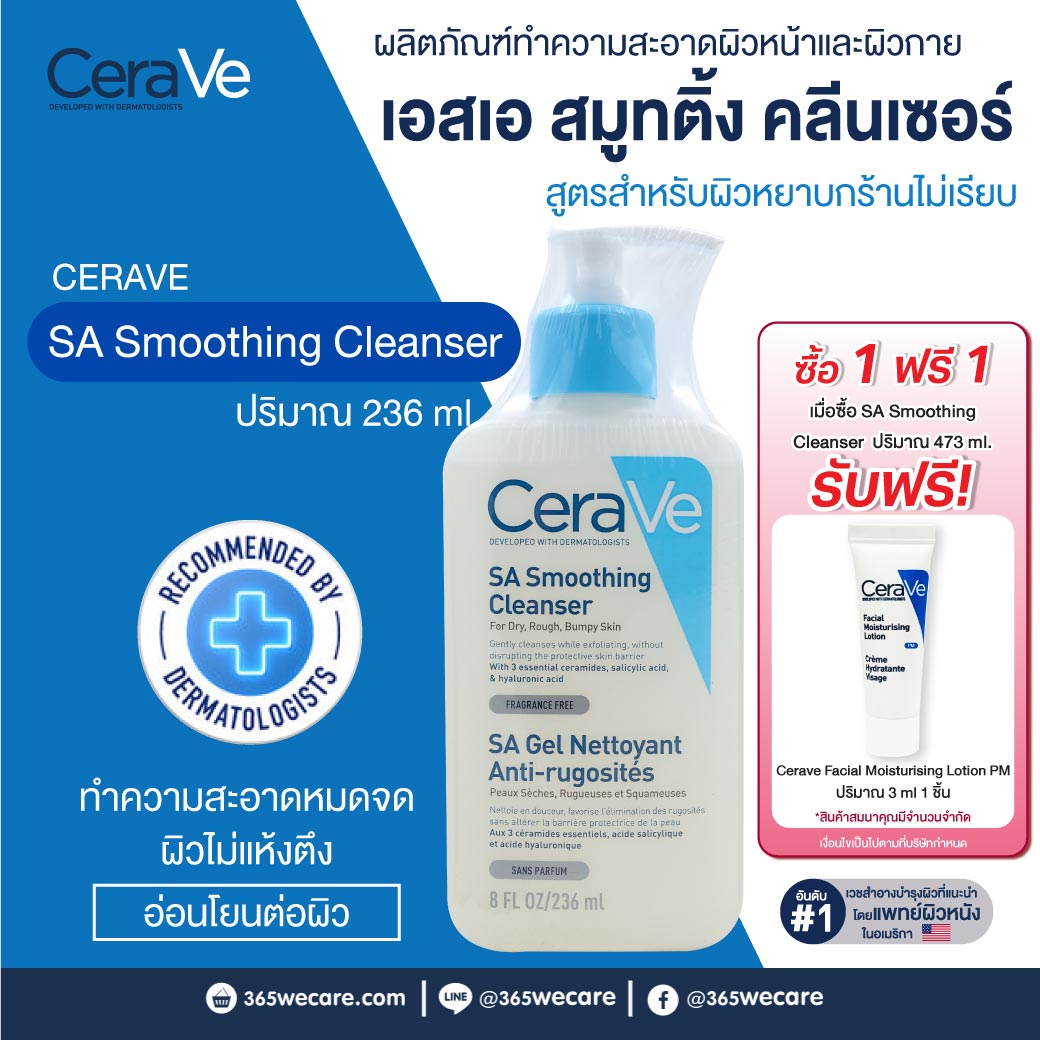 CERAVE SA Smoothing Cleanser 236ml. เซราวี เอสเอ สมูทติ้ง คลีนเซอร์