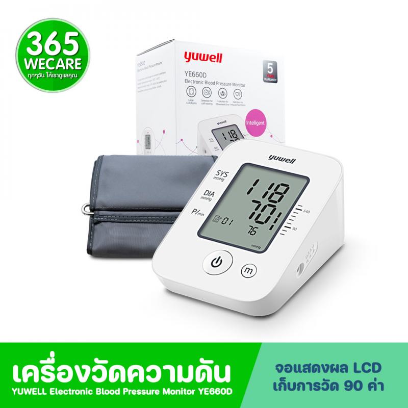 YUWELL Blood Pressure Monitor YE660D ยูเวล บลัด เพรชเชอร์ มอนิเตอร์ วายอีหกหกศูนย์ดี