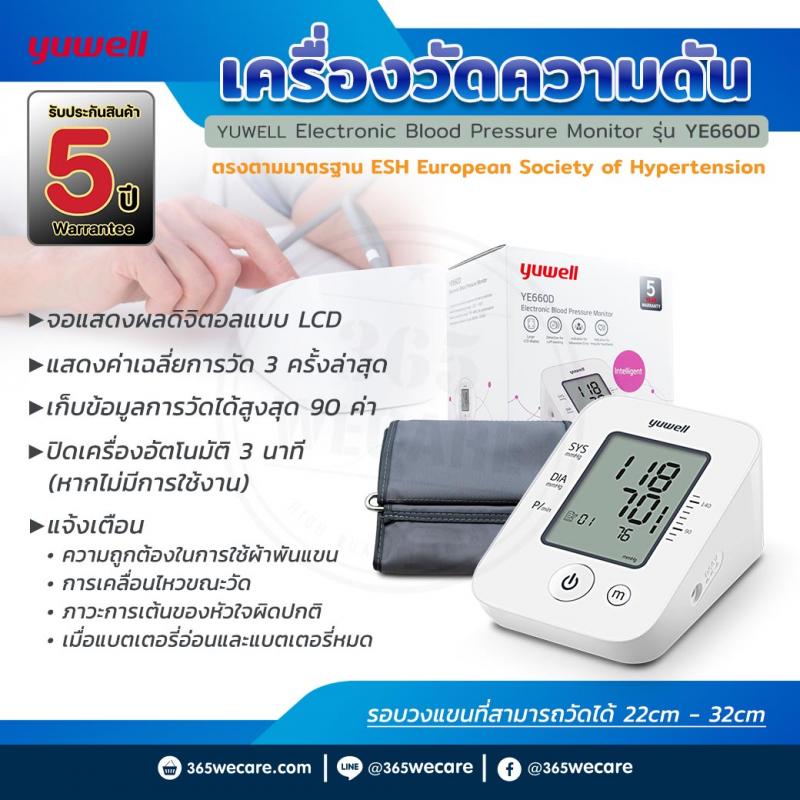 YUWELL Blood Pressure Monitor YE660D ยูเวล บลัด เพรชเชอร์ มอนิเตอร์ วายอีหกหกศูนย์ดี