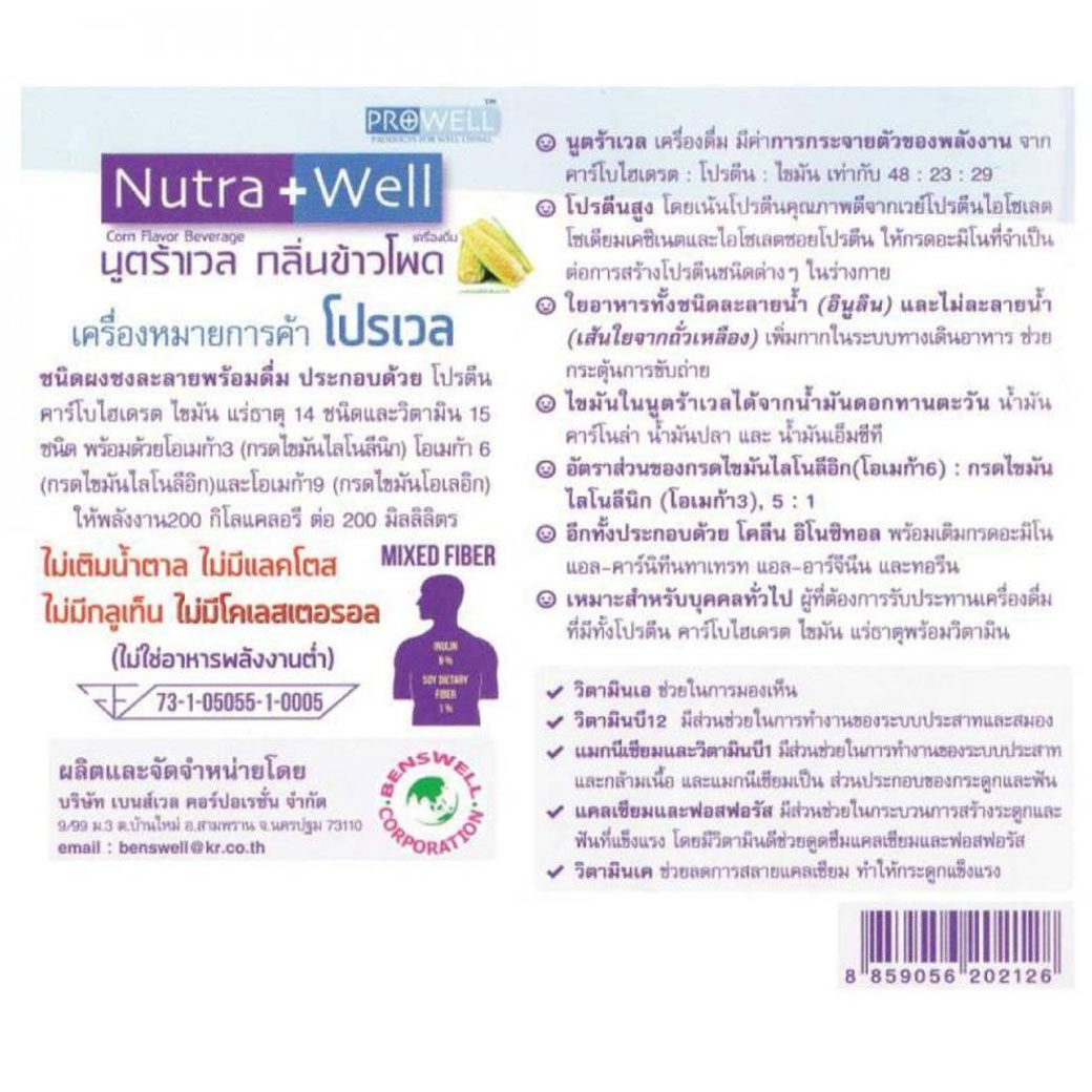 PROWELL Nutra Well 480g. โปรเวล นูตร้าเวล