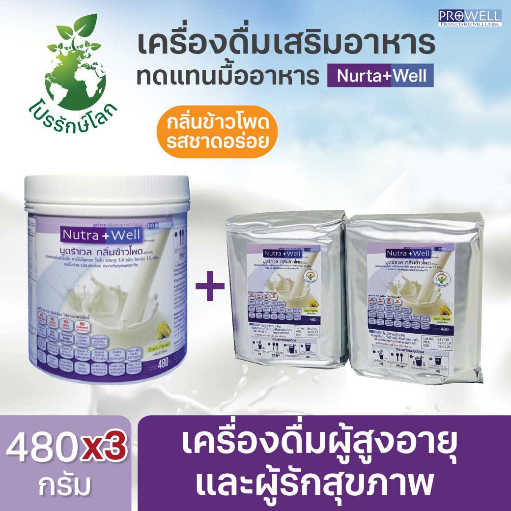 PROWELL Nutra Well 480g. โปรเวล นูตร้าเวล