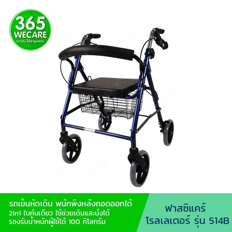 FASICARE Rollator ล้อ 8 นิ้ว รุ่น 514B รถเข็นช่วยเดิน สีน้ำเงิน. ฟาซิแคร์