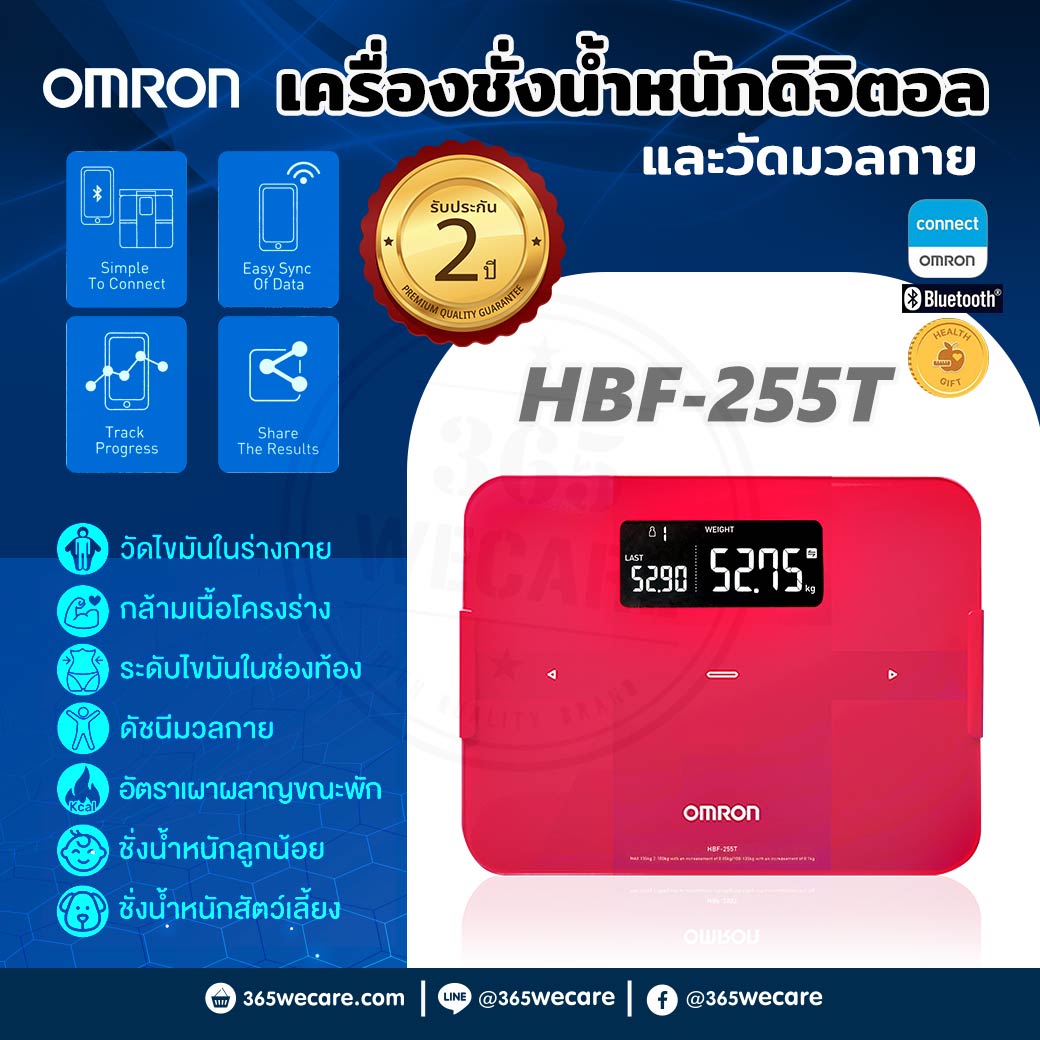 OMRON เครื่องชั่งน้ำหนักและวัดมวลกาย HBF-255T ออมรอน แถมฟรี เบาะรองนั่งเพื่อสุขภาพ