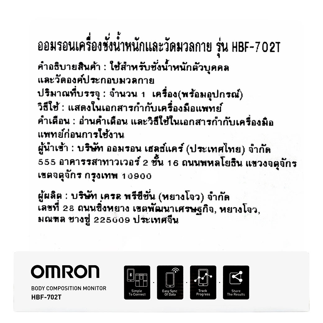 OMRON เครื่องชั่งน้ำหนัก และ วัดมวลกาย HBF-702T ออมรอน