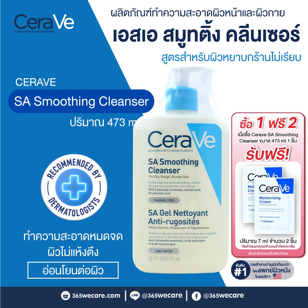 CERAVE SA Smoothing Cleanser 473ml. เซราวี เอสเอ สมูทติ้ง คลีนเซอร์