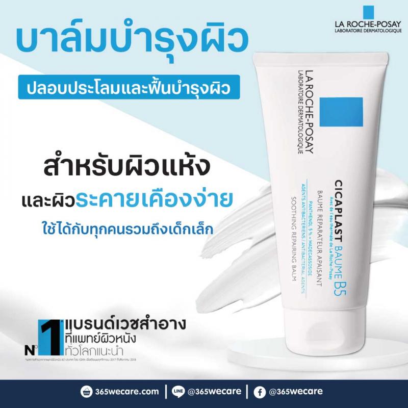 La Roche-Posay Cicaplast Baume B5+ 100ml. ลา โรช-โพเซย์ ซิคาพลาส โบม บี5+