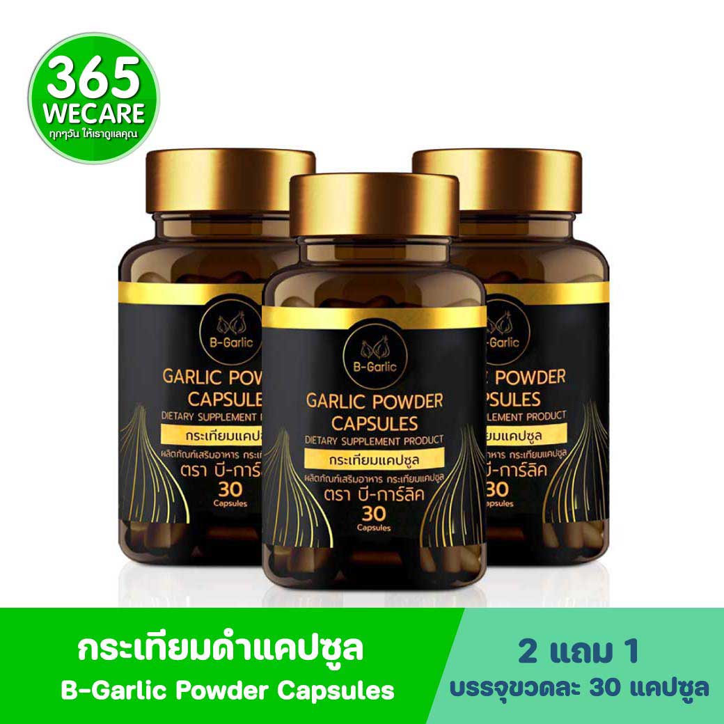 2 แถม 1 B-Garlic กระเทียมดำแคปซูล 30แคปซูล บีการ์ลิค 