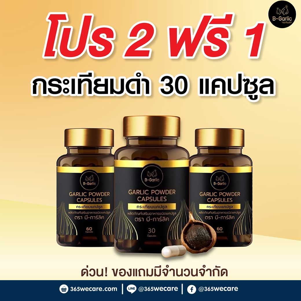 2 แถม 1 B-Garlic กระเทียมดำแคปซูล 30แคปซูล บีการ์ลิค 