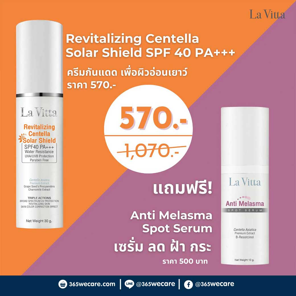 La Vita Revitalizing Centella Spf 40+++ 30 g. รับฟรี Anti-Melasma Spot Serum 10 g. ลา ไวต้า รีไวทไล เซลเทลล่า เอสพีเอฟ40+++