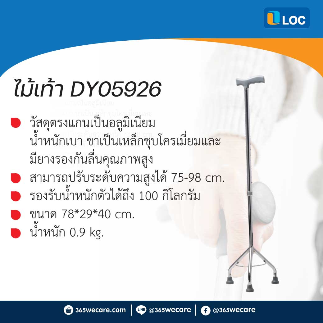 LOC ไม้เท้า 3 ขา (DY05926)