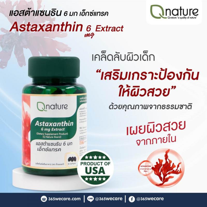 QNature Astaxanthin 6mg.30Softgels. คิวเนเจอร์ แอสต้าแซนธิน 6 มก เอ็กซ์แทรค 30 ซอฟเจล Q nature