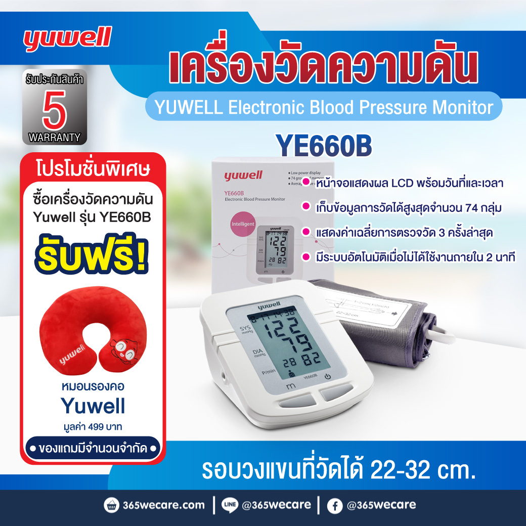 YUWELL YE660B Electronic Blood Pressure Monitor ยูเวล เครื่องวัดความดันโลหิต แบบดิจิตอล