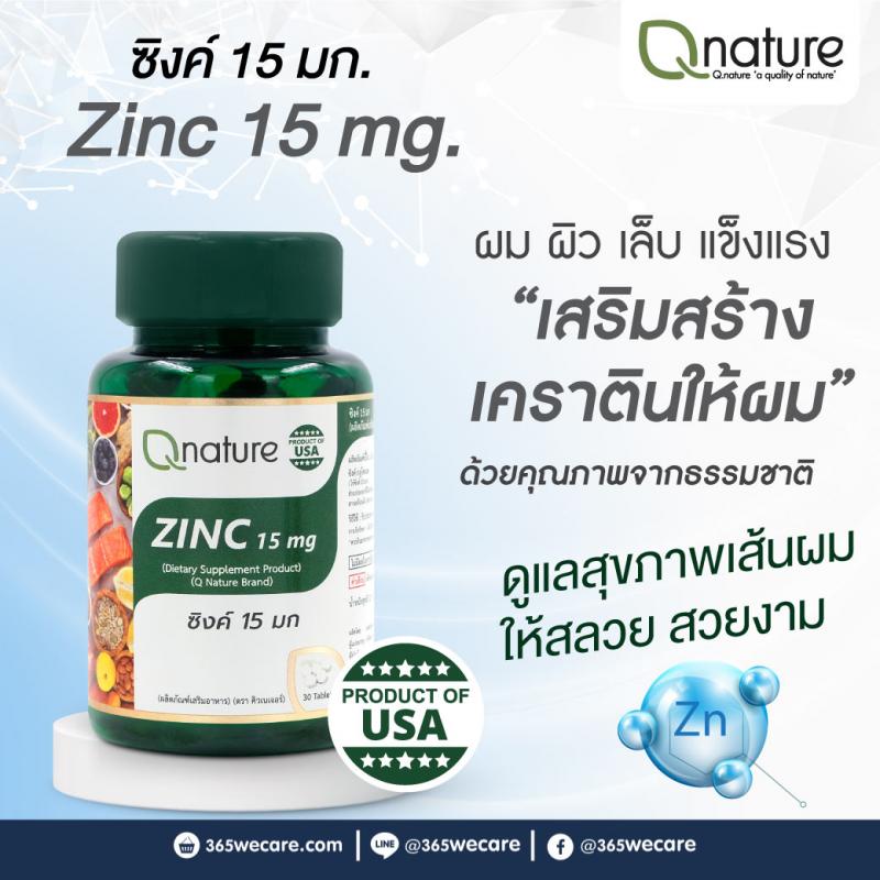 QNature Zinc 15mg. 30Tablets. คิวเนเจอร์ ซิงค์ 15 มก. Q nature