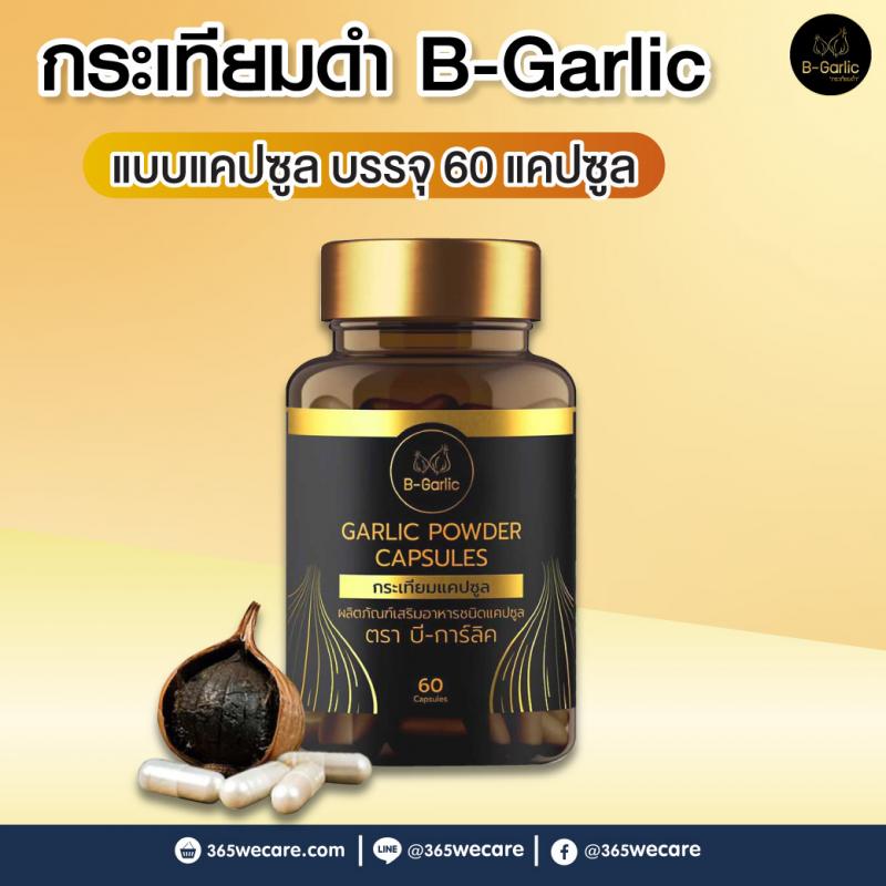 B-Garlic กระเทียมดำแคปซูล 60แคปซูล