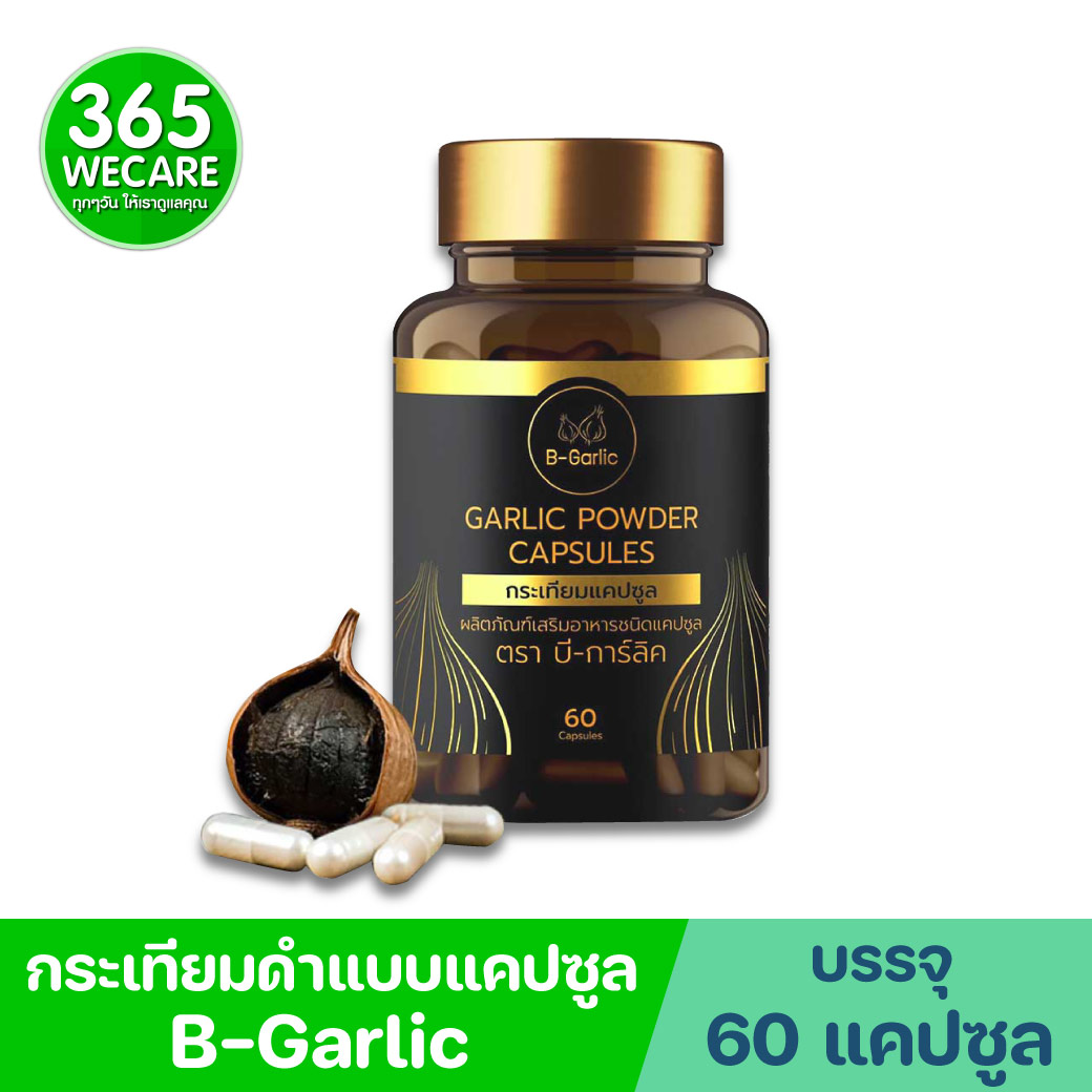 B-Garlic กระเทียมดำแคปซูล 60แคปซูล