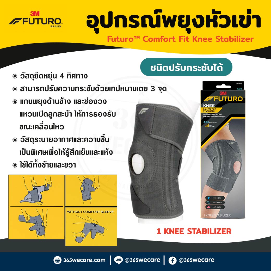 FUTURO Comfort Fit Knee Stabilizer ADJ 04040 ฟูทูโร่ คอมฟอร์ท ฟิต ชนิดปรับกระชับได้ อุปกรณ์พยุงหัวเข่า