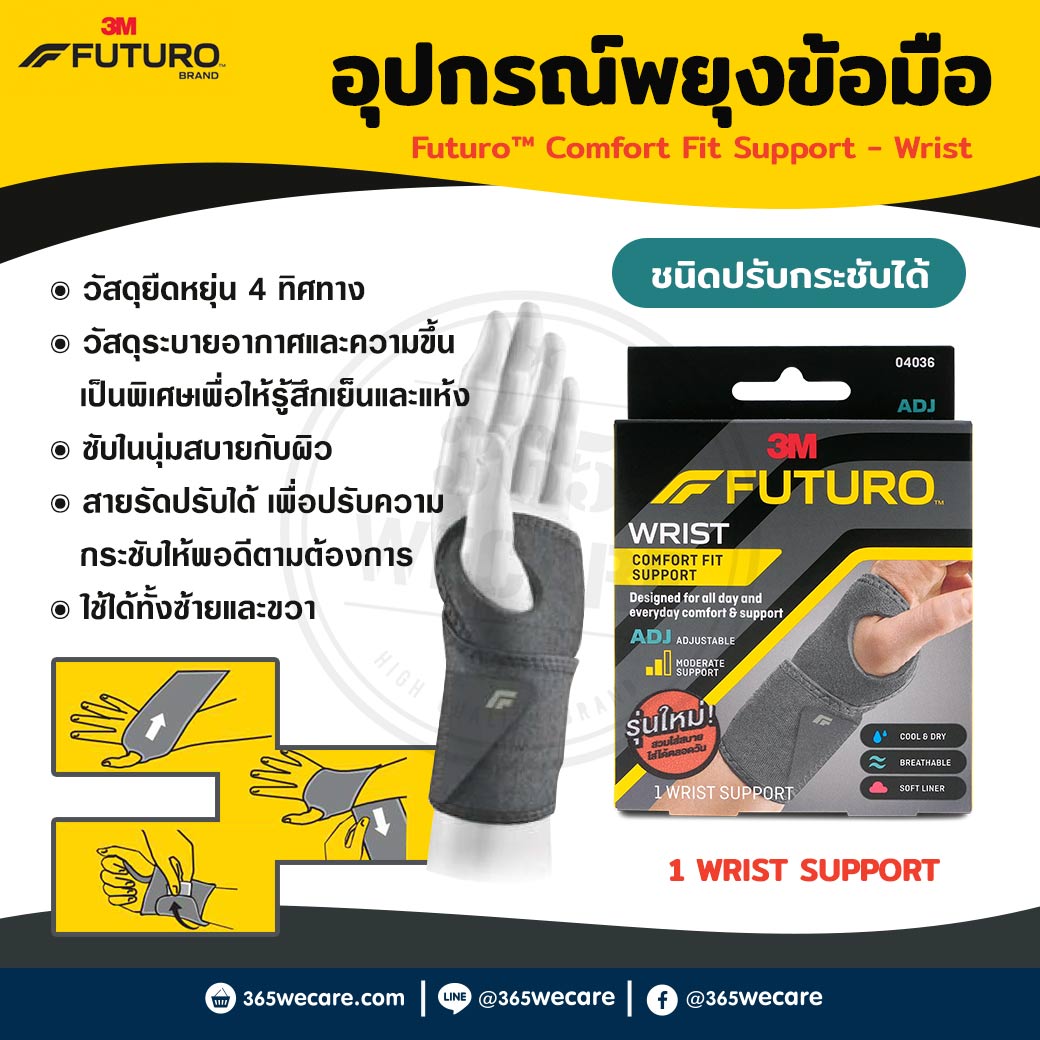 FUTURO Comfort Fit Wrist ADJ 04036 ฟูทูโร่ คอมฟอร์ท ฟิต ชนิดปรับกระชับได้ อุปกรณ์พยุงข้อมือ