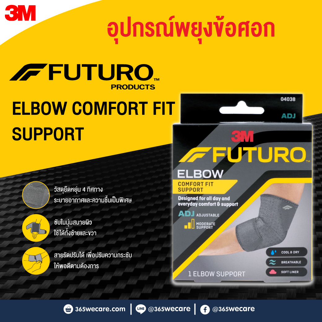 FUTURO Comfort Fit Elbow Support ADJ 04038 ฟูทูโร่ คอมฟอร์ท ฟิต ชนิดปรับกระชับได้ อุปกรณ์พยุงข้อศอก