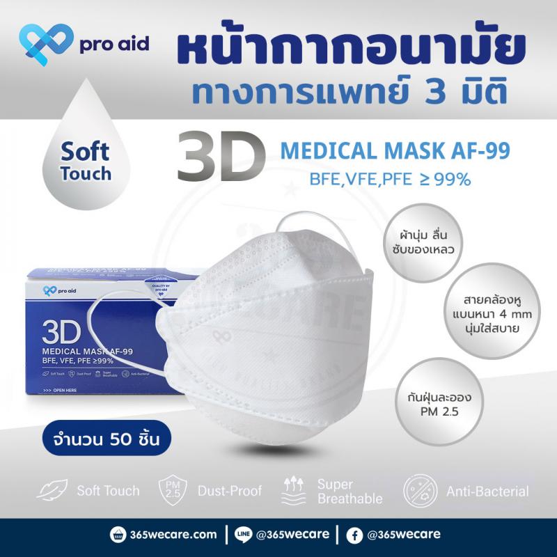 Pro aid 3D Medical Mask AF-99 50 ชิ้น สีขาว หน้ากากอนามัยทางการแพทย์ ผ้าชั้นในออร์แกนิค