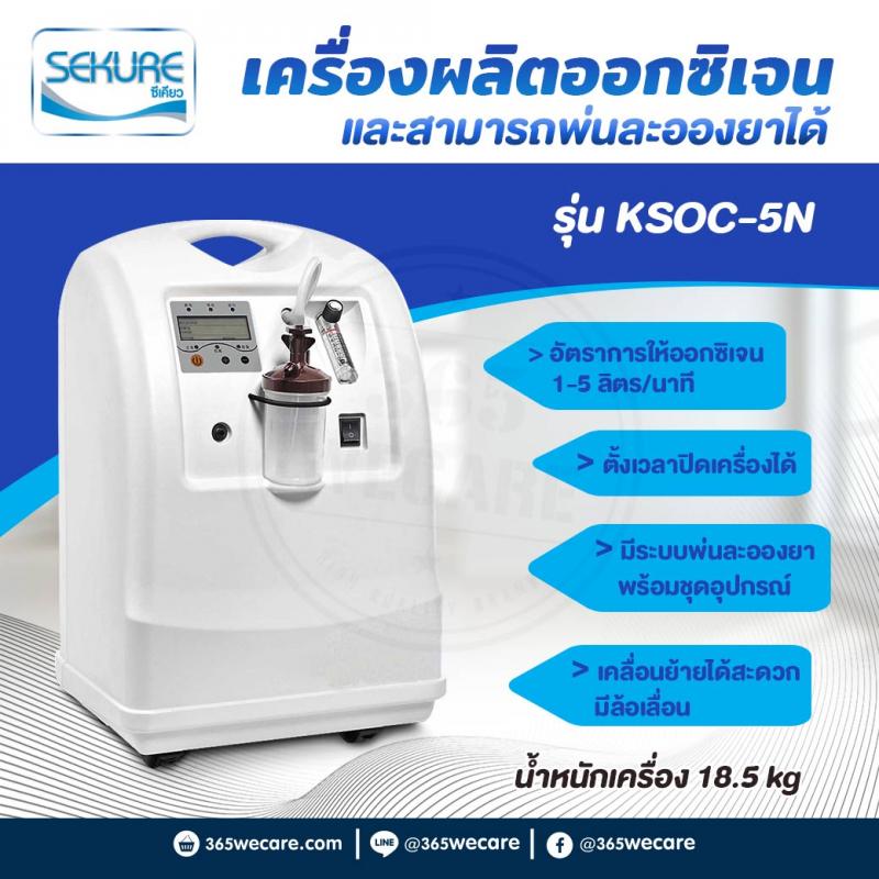 SEKURE ซีเคียว เครื่องผลิตออกซิเจน รุ่น 5 ลิตร + พ่นละอองยา รุ่น KS0C-5N