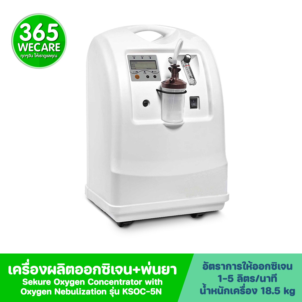 SEKURE ซีเคียว เครื่องผลิตออกซิเจน รุ่น 5 ลิตร + พ่นละอองยา รุ่น KS0C-5N