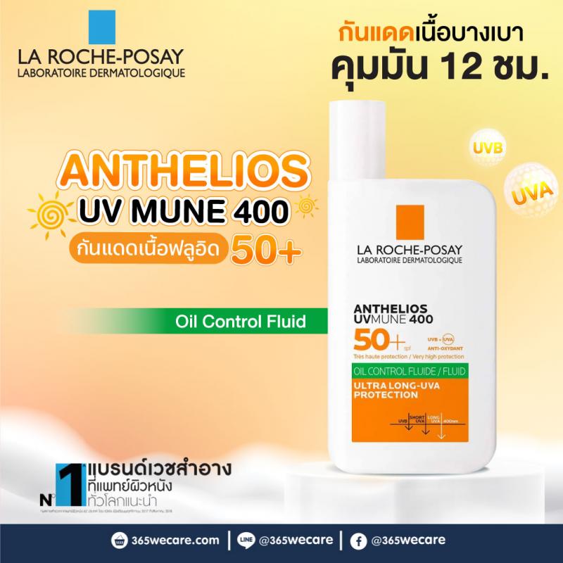 La Roche-Posay Anthelios UV Mune400 Oil Control Fluid SPF50+ 50ml. ลา โรช-โพเซย์ แอนเทลิโอส ยูวีมูน400 ออยล์คอนโทรล ฟลูอิด เอสพีเอฟ50+