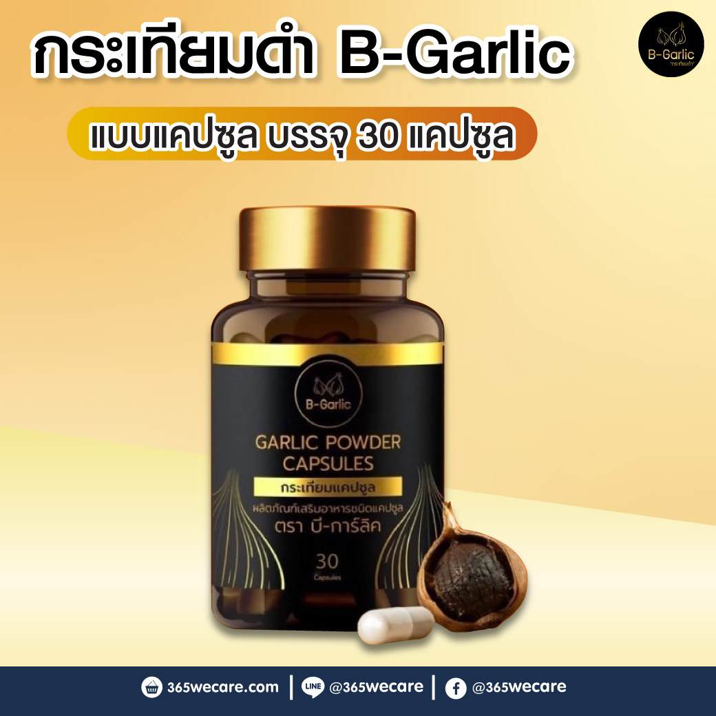 B-Garlic กระเทียมดำแคปซูล 30แคปซูล บีการ์ลิค