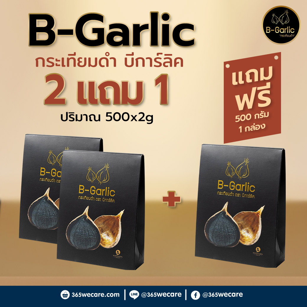 B-Garlic 500g. บีการ์ลิค กระเทียมดำ (500 g. 3ชิ้น)