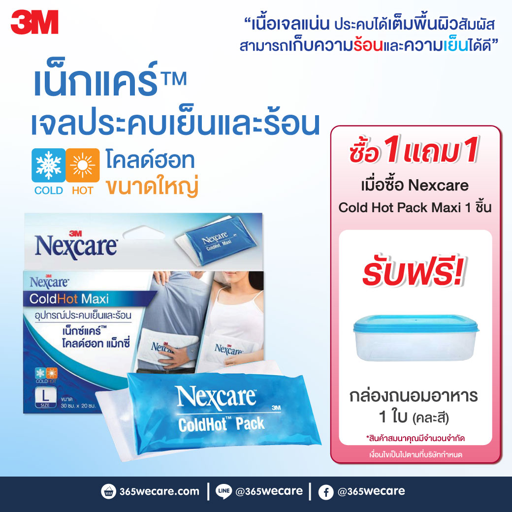 NEXCARE Cold Hot Pack Maxi 30 x 20 cm รับฟรี พลาสเตอร์ปิดแผล 1กล่อง เน็กซ์แคร์ โคลด์ฮอท แม็กซี่