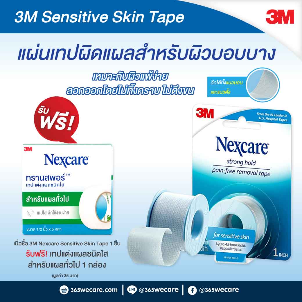 NEXCARE Sensitive Skin Tape 1x144นิ้ว รับฟรี ทรานสพอร์ 1กล่อง เเน็กซ์แคร์ เทปแต่งแผลสำหรับผิวบอบบาง