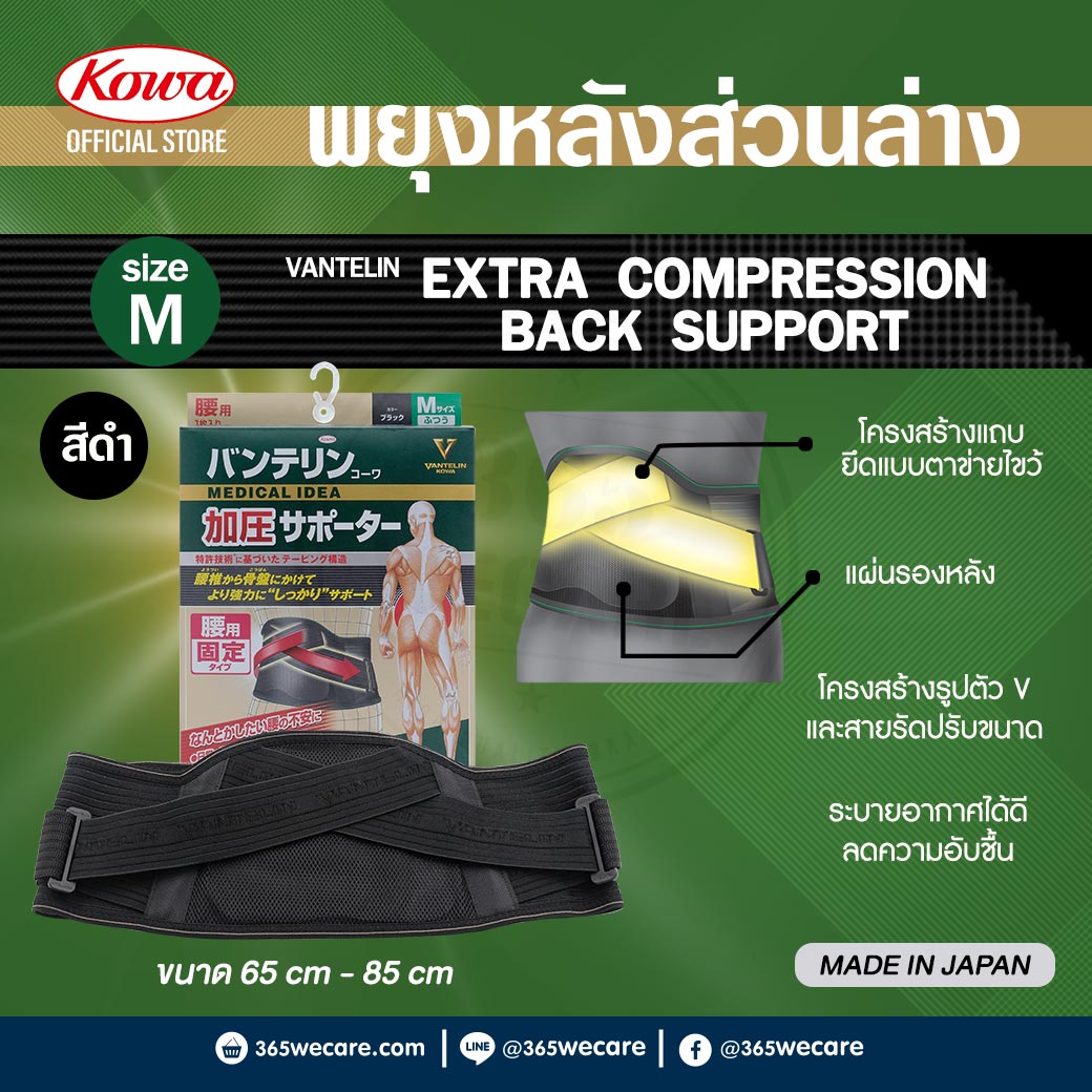 KOWA Vantelin Support Extra Compression Size M Back โคว่า แวนเทลิน ซัพพอร์ตพยุงหลัง M ดำ