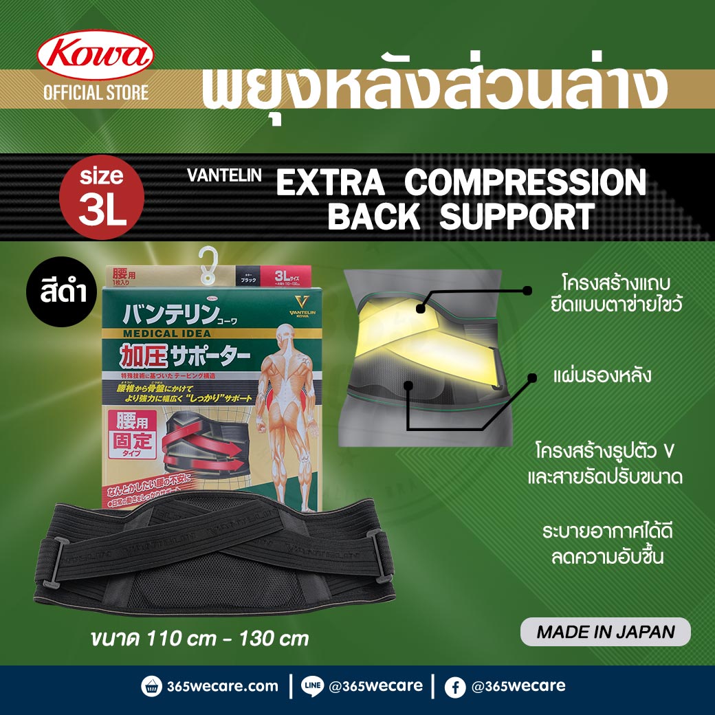 KOWA Vantelin Support Extra Compression Size 3L Back โคว่า แวนเทลิน ซัพพอร์ตพยุงหลัง 3L ดำ