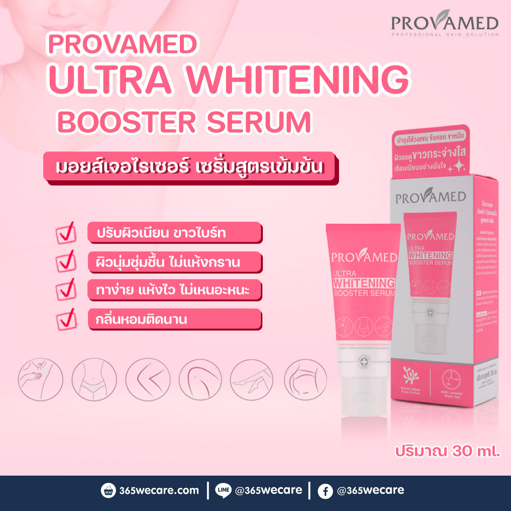 Provamed Ultra Whitening Booter Serum 30 ml. โปรวาเมด อัลตร้า ไวท์เทนนิ่ง บูสเตอร์ เซรั่ม 30 มล.