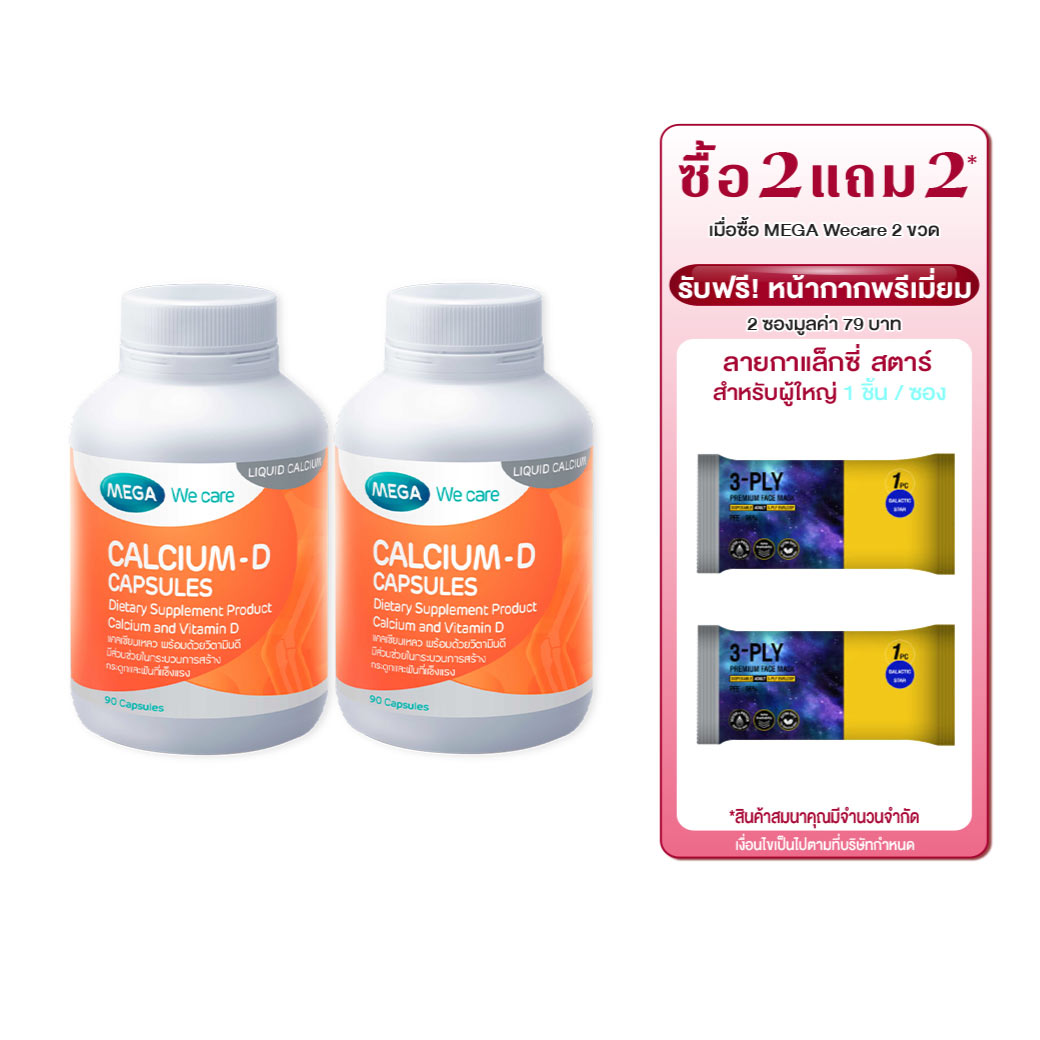 MEGA We Care Calcium-D 90เแคปซูล. รับฟรี! หน้ากากพรีเมี่ยม 2 ซองมูลค่า 79 บาท เมก้า วีแคร์ แคลเซี่ยม ดี