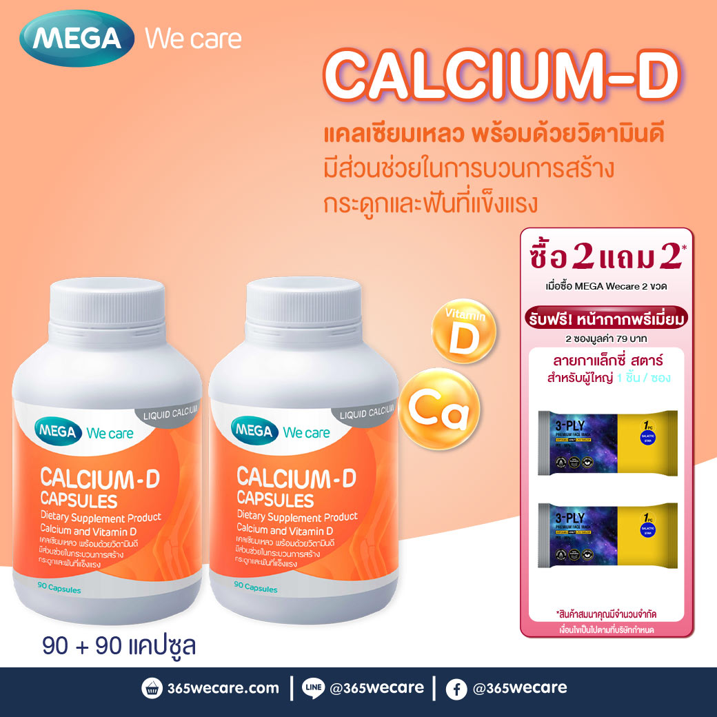 MEGA We Care Calcium-D 90เแคปซูล. รับฟรี! หน้ากากพรีเมี่ยม 2 ซองมูลค่า 79 บาท เมก้า วีแคร์ แคลเซี่ยม ดี