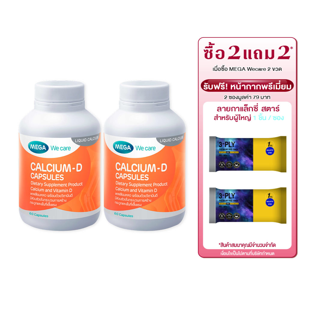 MEGA We Care Calcium-D 60เแคปซูล. รับฟรี! หน้ากากพรีเมี่ยม 2 ซองมูลค่า 79 บาท เมก้า วีแคร์ แคลเซี่ยม ดี